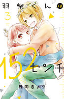 羽柴くんは１５２センチ（３）