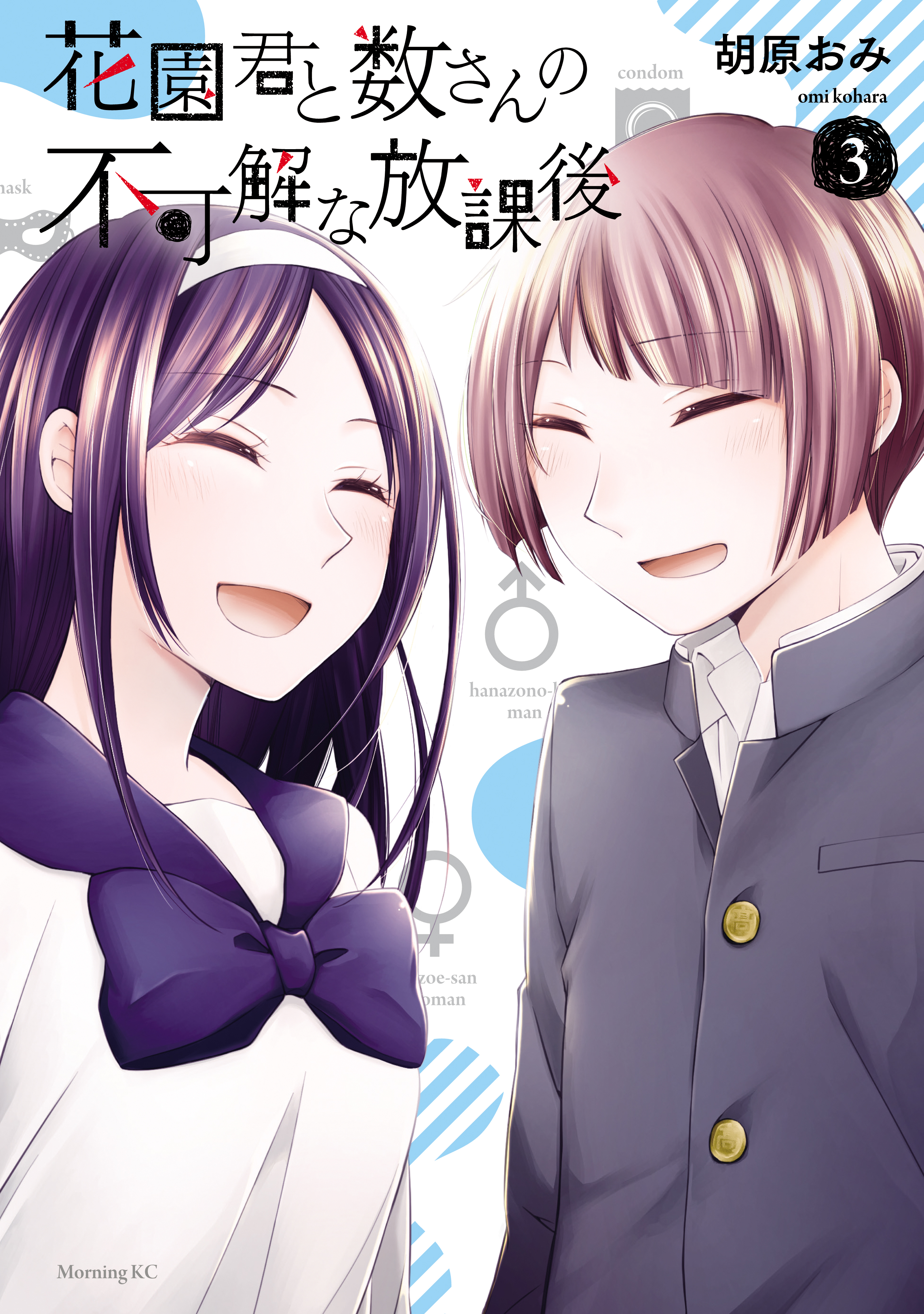 花園君と数さんの不可解な放課後（３）（最新刊） - 胡原おみ - 漫画