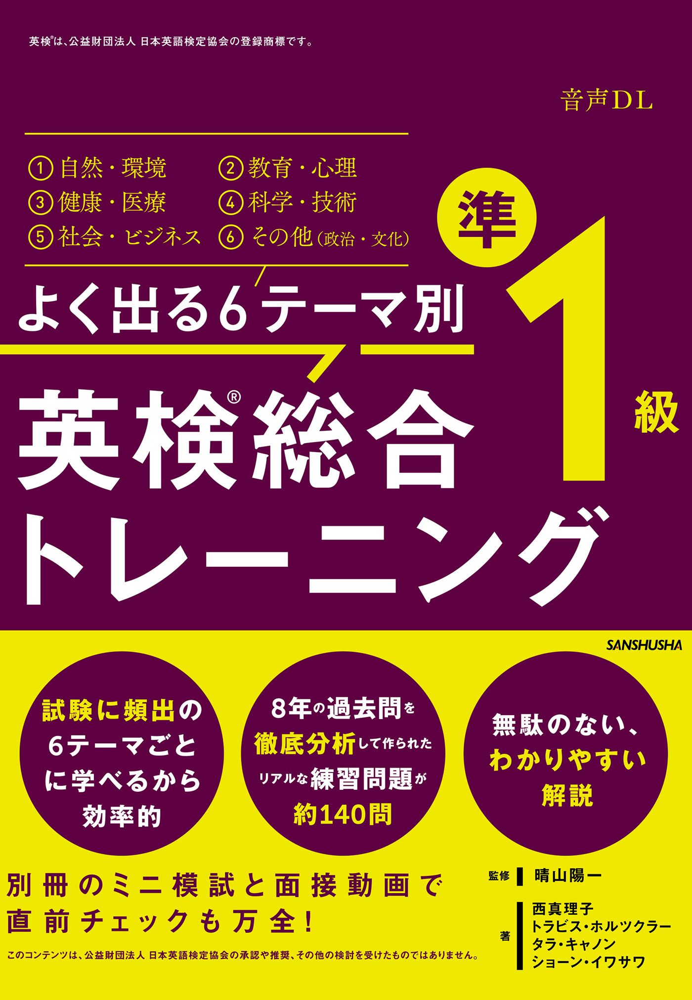 音声DL付】よく出る６テーマ別 英検 総合トレーニング準１級 - 晴山陽一/西真理子 - ビジネス・実用書・無料試し読みなら、電子書籍・コミックストア  ブックライブ