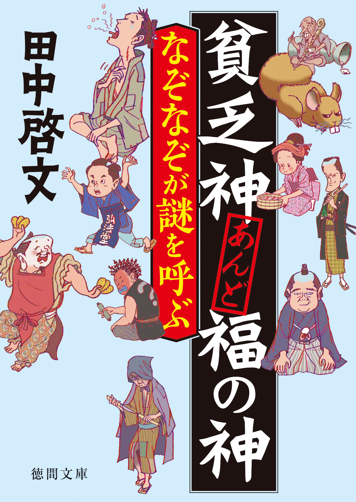 貧乏神あんど福の神 なぞなぞが謎を呼ぶ（最新刊） - 田中啓文 - 小説・無料試し読みなら、電子書籍・コミックストア ブックライブ