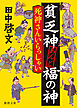 貧乏神あんど福の神 死神さんいらっしゃい