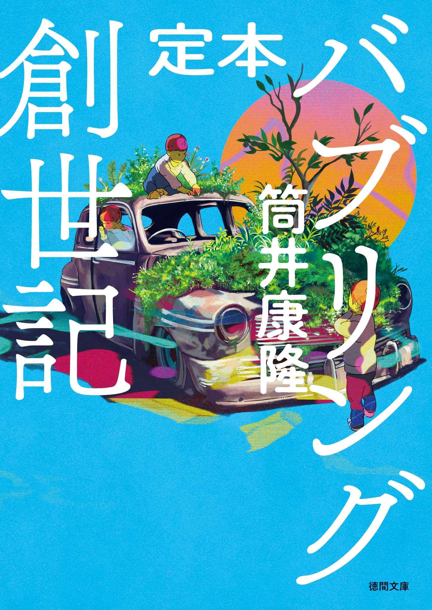 定本 バブリング創世記 - 筒井康隆 - 漫画・無料試し読みなら、電子