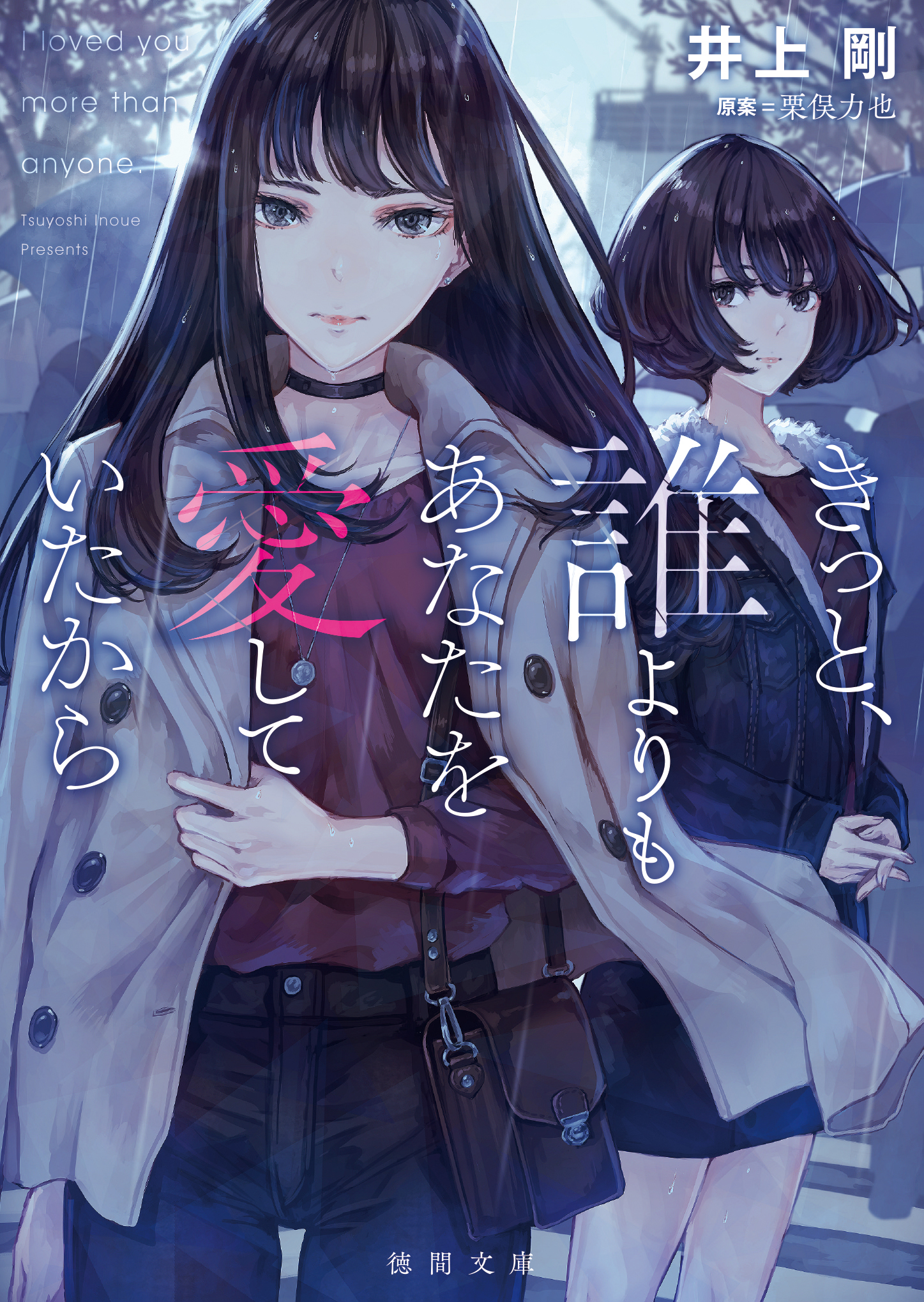 きっと 誰よりもあなたを愛していたから 井上剛 栗俣力也 漫画 無料試し読みなら 電子書籍ストア ブックライブ