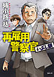 再雇用警察官　いぶし銀