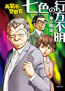 七色の行方不明