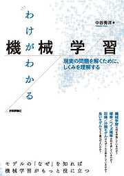 わけがわかる機械学習 ─現実の問題を解くために、しくみを理解する