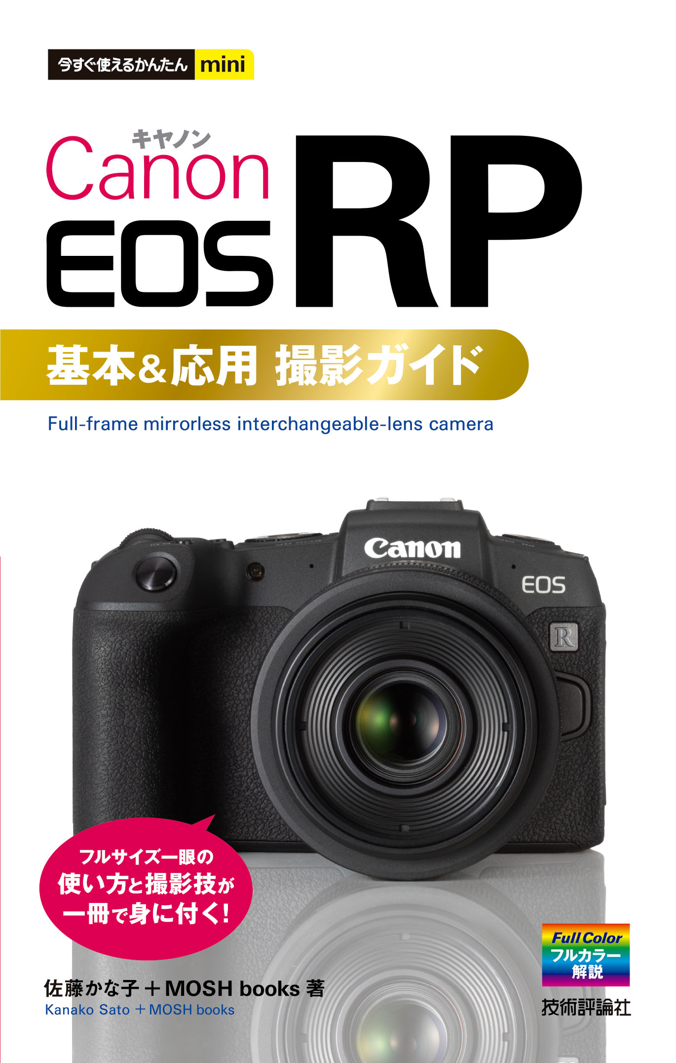 今すぐ使えるかんたんmini Canon EOS RP 基本＆応用 撮影ガイド | ブックライブ