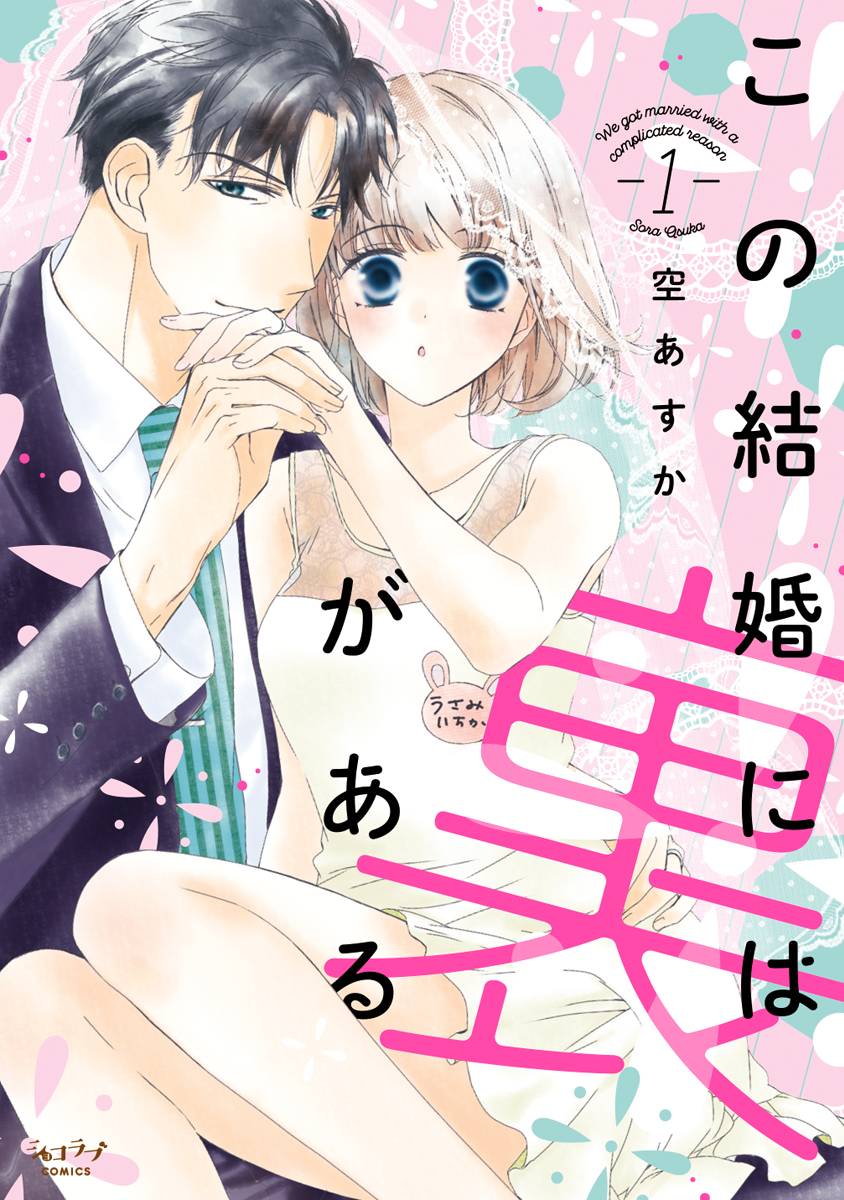 この結婚には裏がある 単行本版 1 漫画 無料試し読みなら 電子書籍ストア ブックライブ