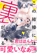 この結婚には裏がある【単行本版・電子限定かきおろし付】 2