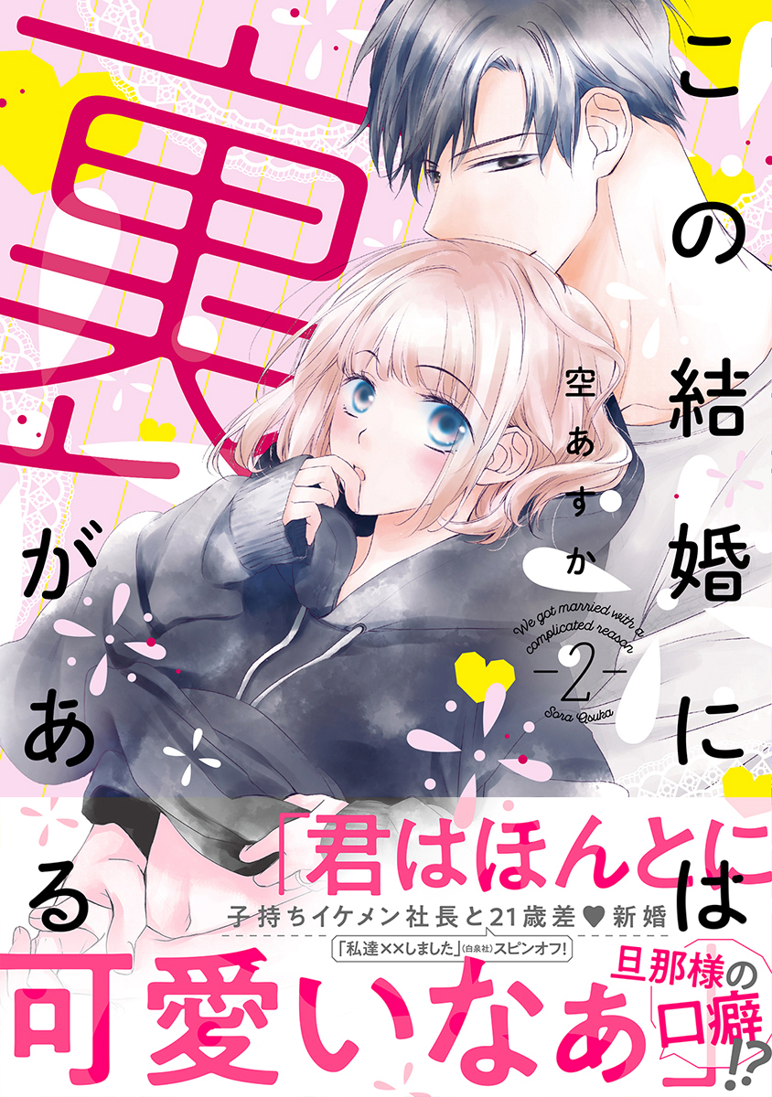 この結婚には裏がある 単行本版 電子限定かきおろし付 2 最新刊 空あすか 漫画 無料試し読みなら 電子書籍ストア ブックライブ