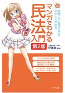 マンガでわかる民法入門 第2版