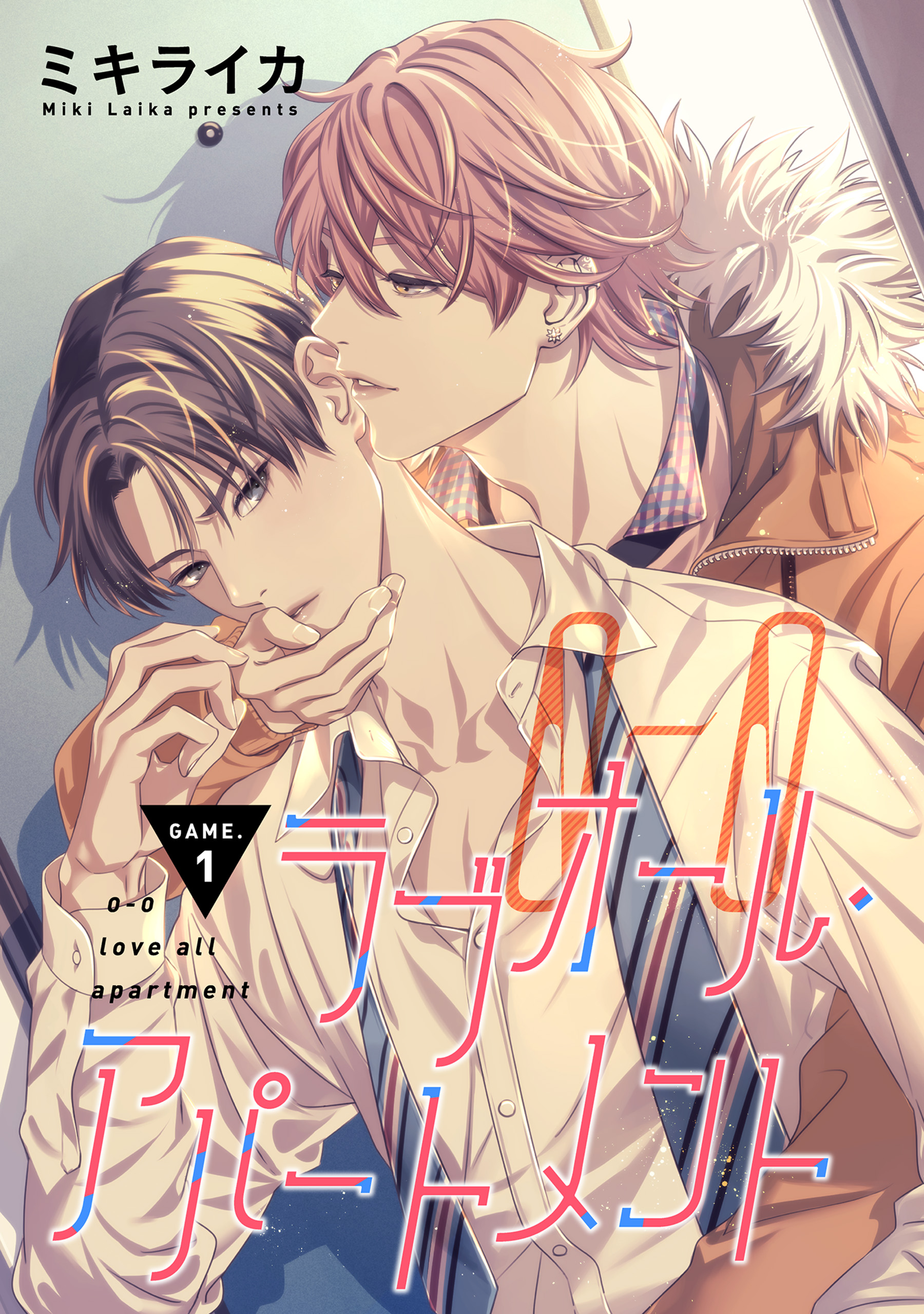 バラ売り】ラブオール・アパートメント GAME.1 - ミキライカ - 電子