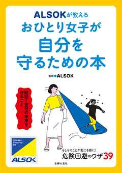 ＡＬＳＯＫが教える　おひとり女子が自分を守るための本