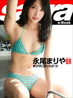 まりやに首ったけ！2　永尾まりやDX [sabra net e-Book]