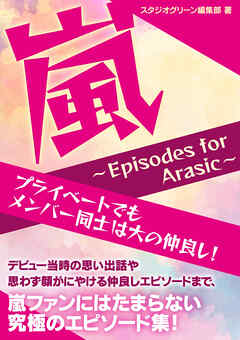 嵐　～Episodes for Arasic～ | ブックライブ