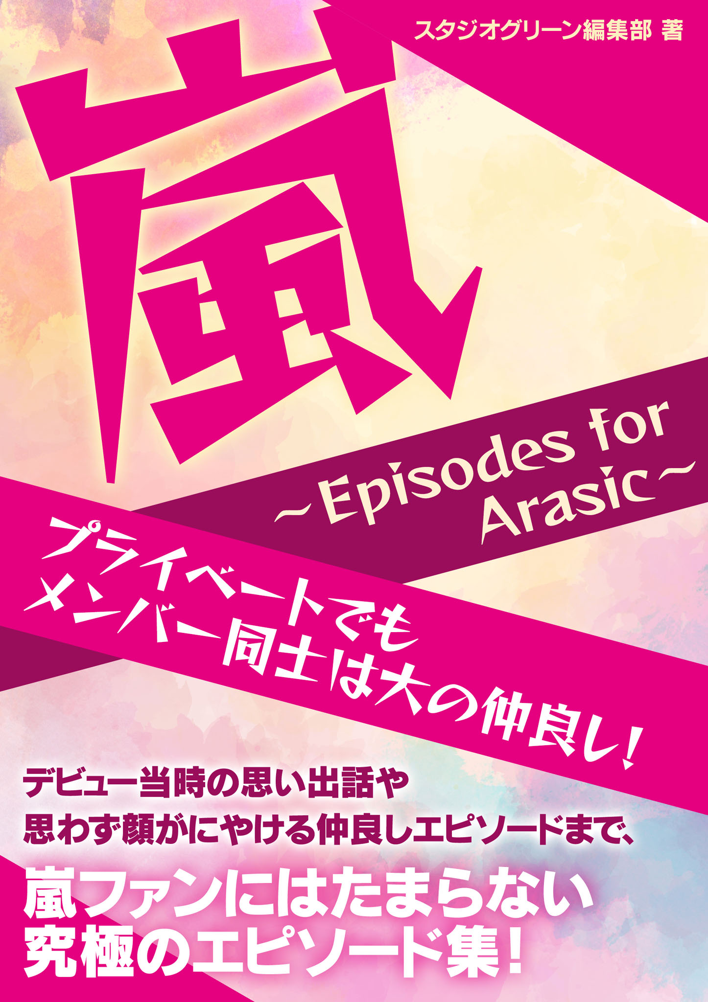 嵐 ～Episodes for Arasic～ - スタジオグリーン編集部 - 漫画・無料