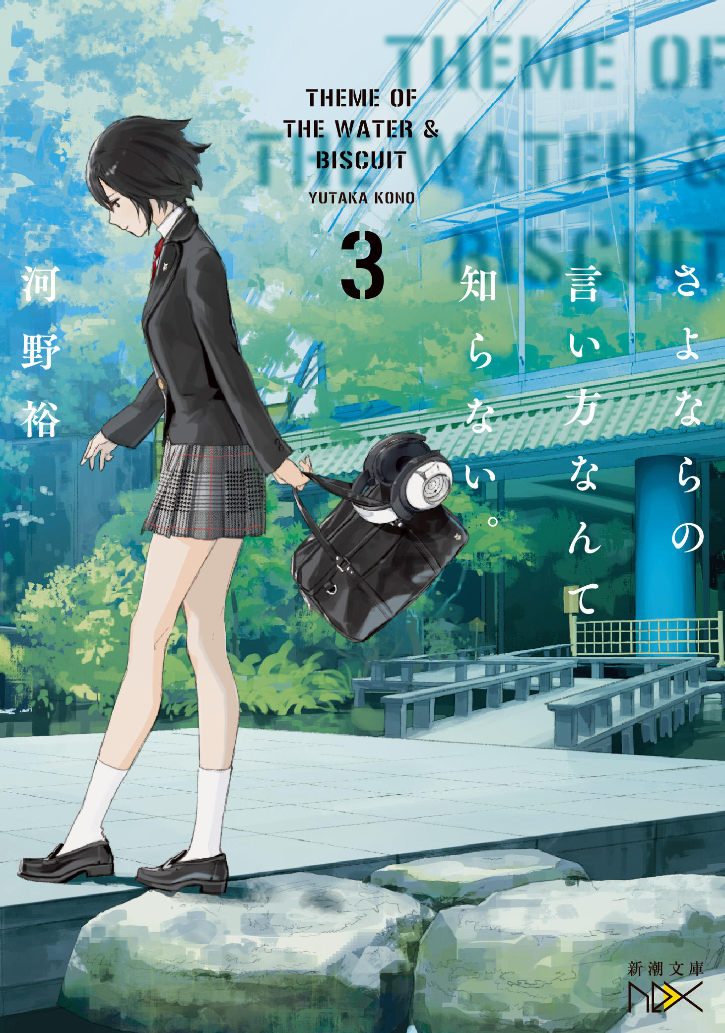 さよならの言い方なんて知らない ３ 新潮文庫nex 河野裕 漫画 無料試し読みなら 電子書籍ストア ブックライブ