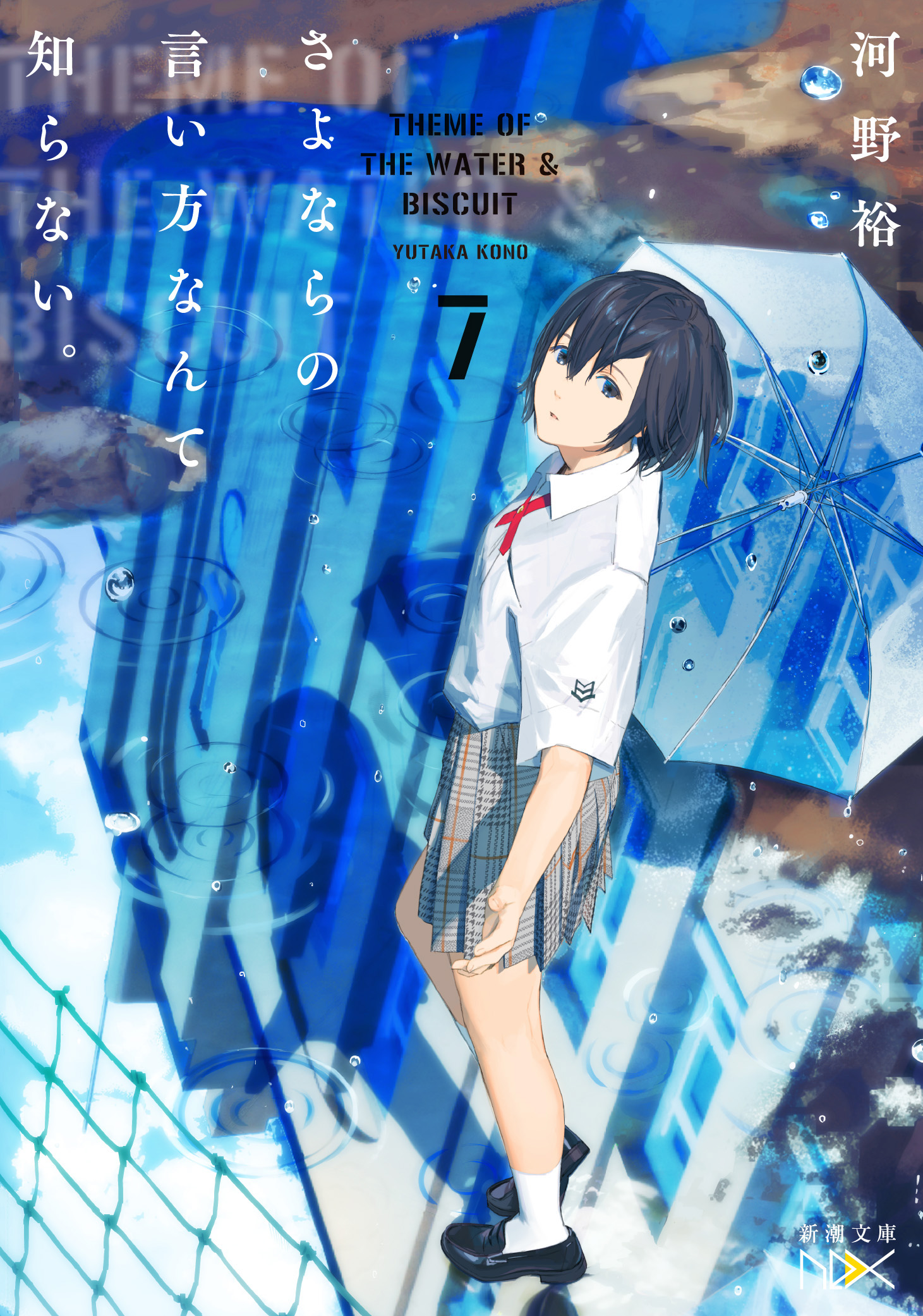 さよならの言い方なんて知らない 7 新潮文庫nex 最新刊 河野裕 漫画 無料試し読みなら 電子書籍ストア ブックライブ さよならの言い方なんて知らない 7 新潮文庫nex 最新刊 河野裕 漫画 無料試し読みなら 電子書籍ストア ブックライブ