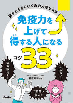 免疫力を上げて得する人になるコツ３３ 何かとうまくいくあの人の 