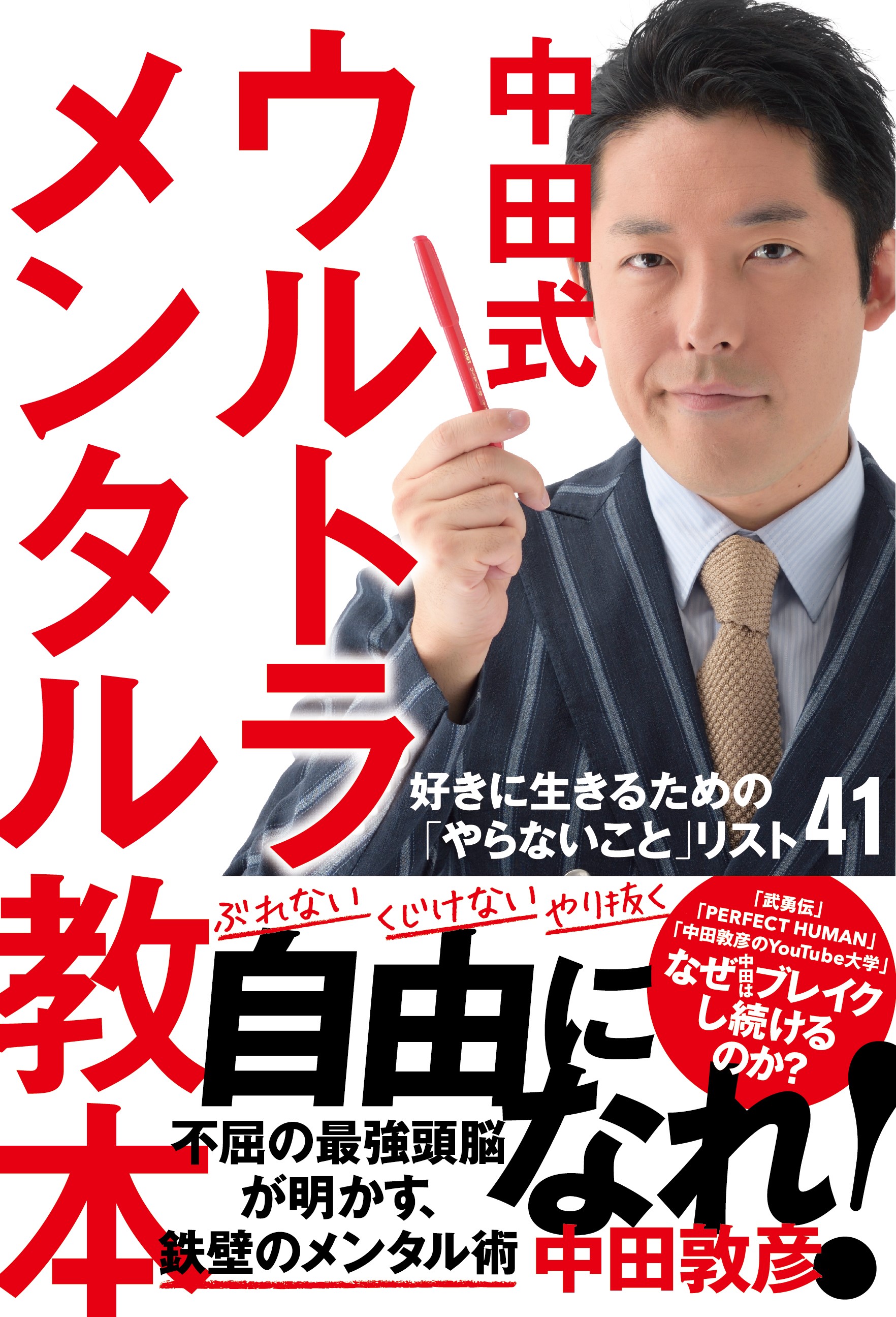 中田式 ウルトラ・メンタル教本 好きに生きるための「やらないこと」リスト41 | ブックライブ