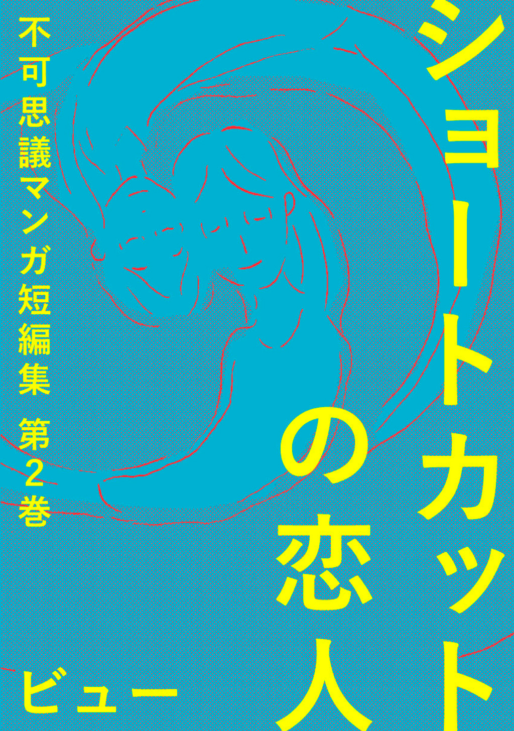 ショートカットの恋人 不可思議マンガ短編集2 漫画 無料試し読みなら 電子書籍ストア ブックライブ