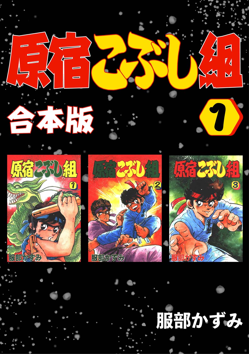 原宿こぶし組 合本版 1 漫画 無料試し読みなら 電子書籍ストア ブックライブ