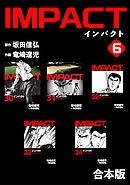IMPACT 【合本版】(6)