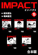 IMPACT 【合本版】(15)