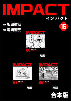 IMPACT 【合本版】