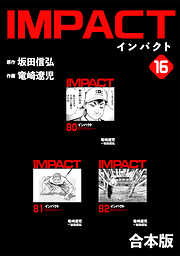 IMPACT 【合本版】