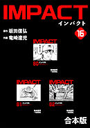 IMPACT 【合本版】(16)