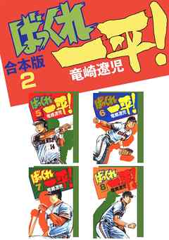 ばっくれ一平！【合本版】(2) | ブックライブ