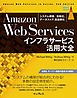 Amazon Web Servicesインフラサービス活用大全 システム構築/自動化、データストア、高信頼化