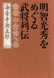 明智光秀をめぐる武将列伝