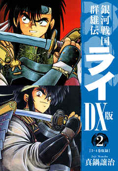 感想 ネタバレ 銀河戦国群雄伝ライｄｘ版 2のレビュー 漫画 無料試し読みなら 電子書籍ストア ブックライブ