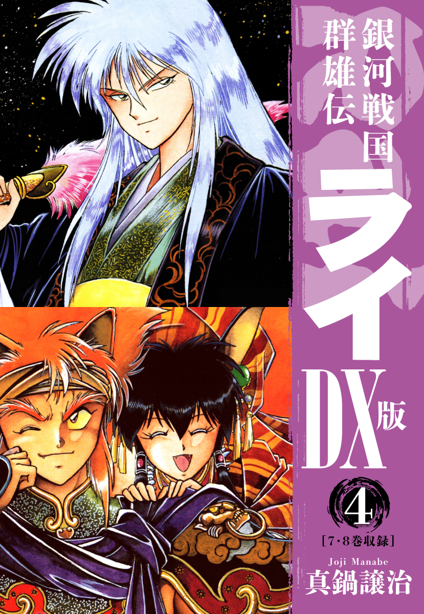 銀河戦国群雄伝ライｄｘ版 4 漫画 無料試し読みなら 電子書籍ストア ブックライブ