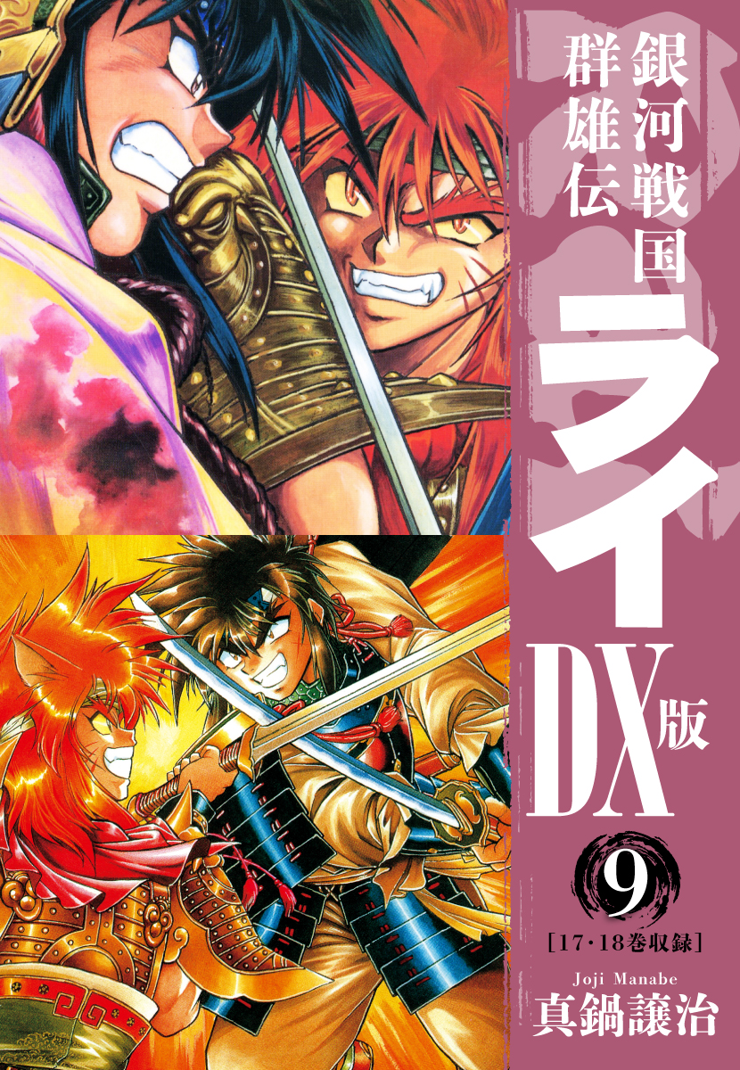 銀河戦国群雄伝ライｄｘ版 9 漫画 無料試し読みなら 電子書籍ストア ブックライブ