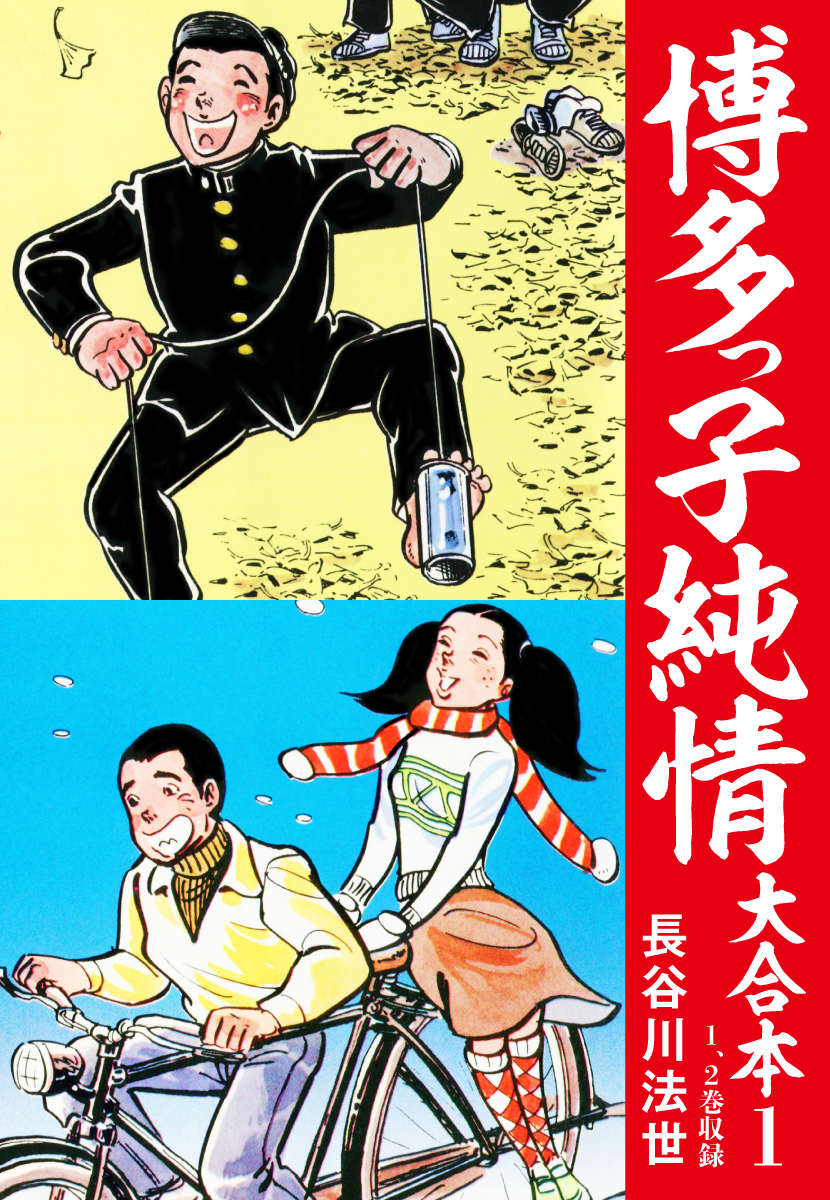 博多っ子純情 大合本 1 - 長谷川法世 - 漫画・ラノベ（小説）・無料