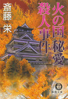 火の国秘愛殺人事件〈新装版〉