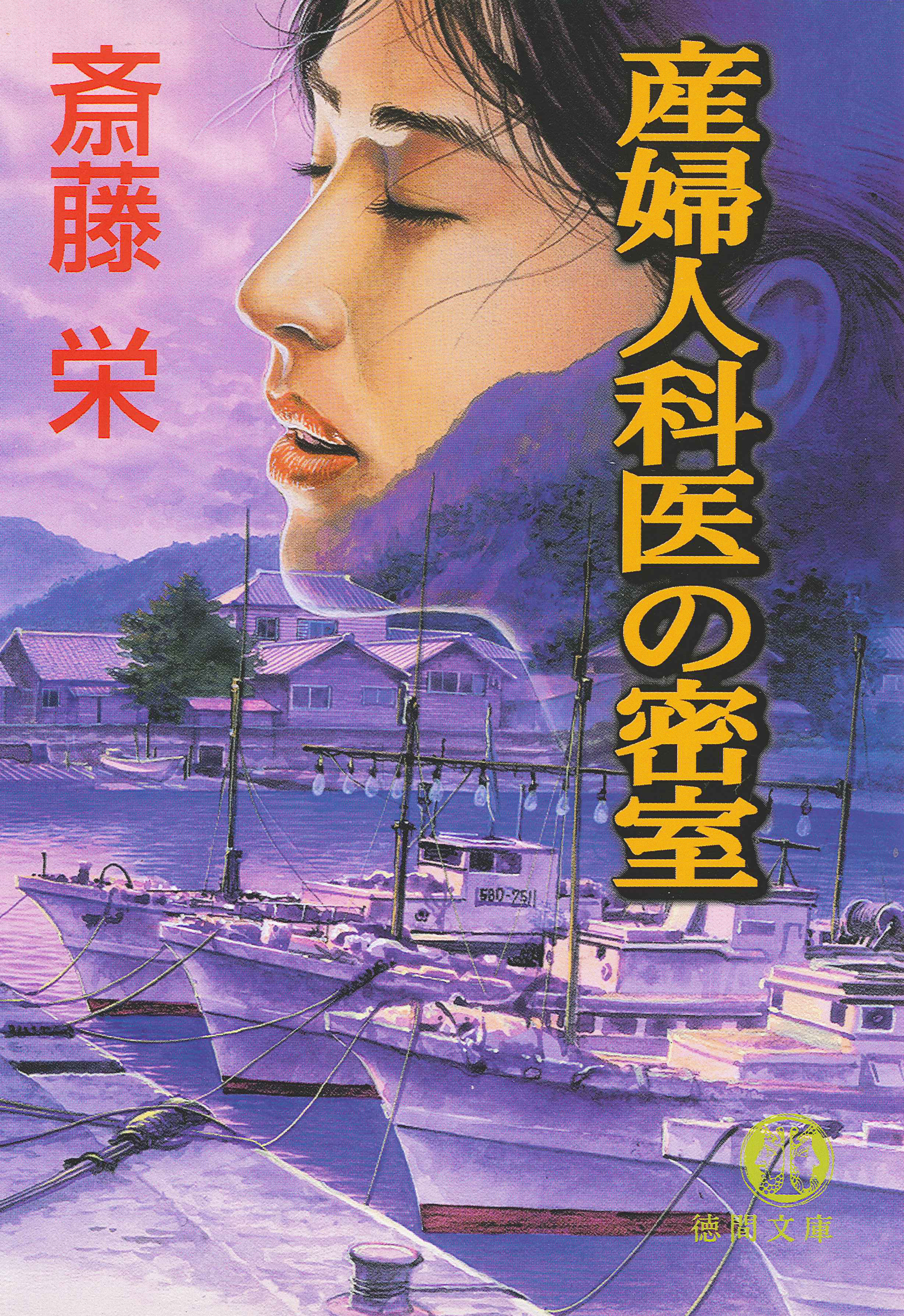 産婦人科医の密室〈新装版〉 - 斎藤栄 - 小説・無料試し読みなら、電子書籍・コミックストア ブックライブ