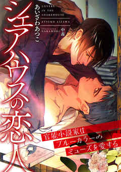 シェアハウスの恋人　～官能小説家はブルーカラーのミューズを愛する～