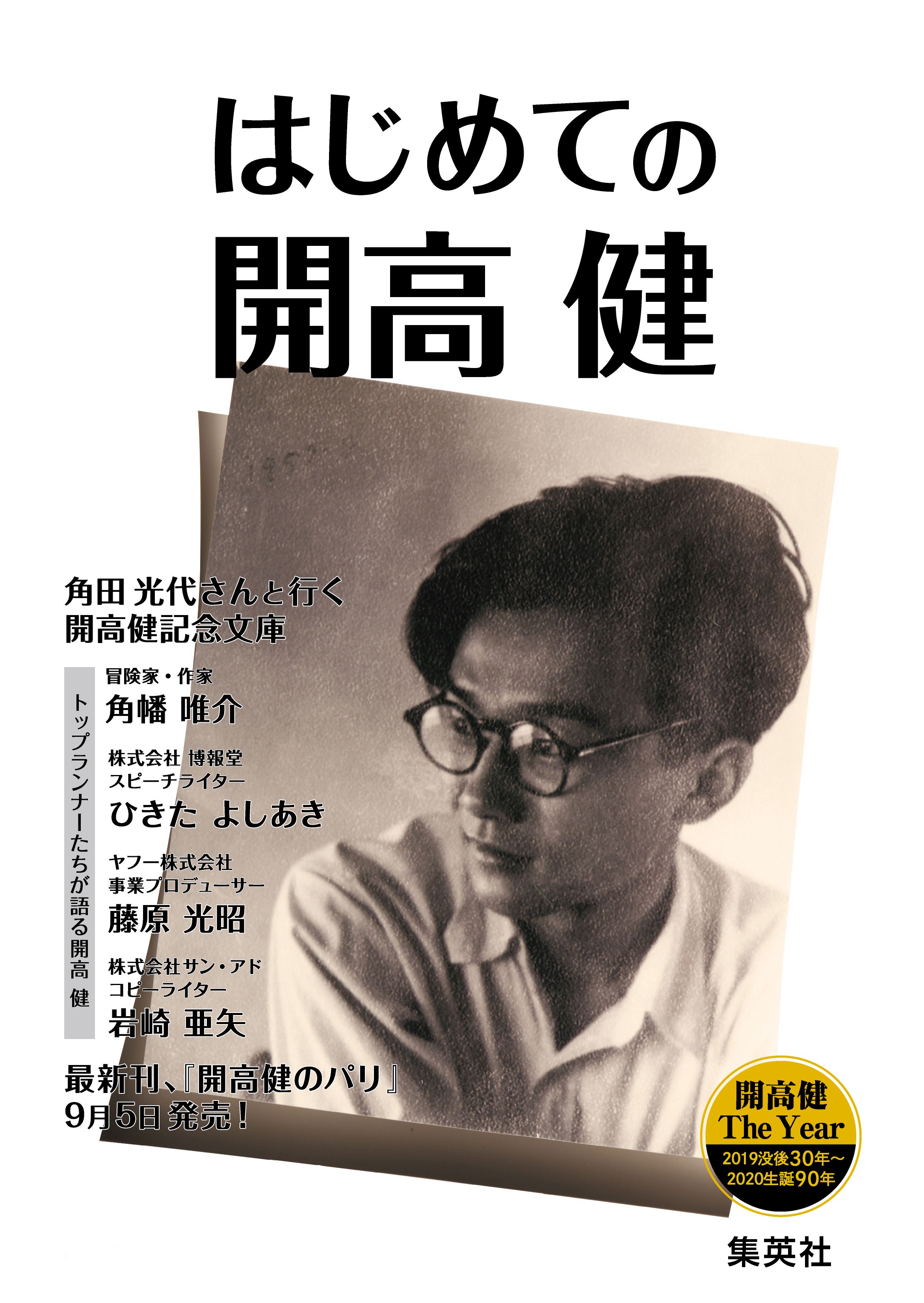 開高健没後30年生誕90年 THE YEAR 記念冊子「はじめての開高健」 - 開高健 - 小説・無料試し読みなら、電子書籍・コミックストア  ブックライブ