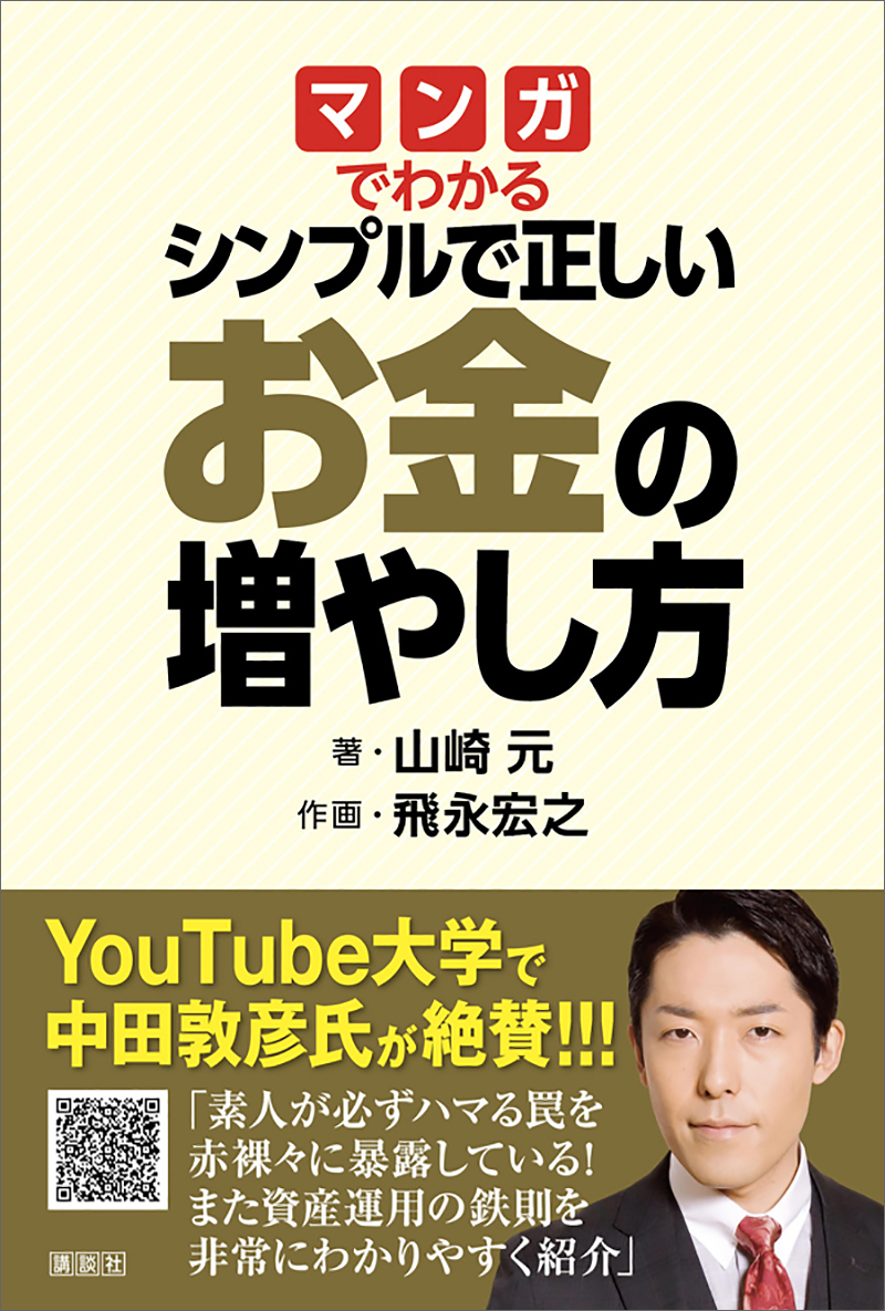 マンガでわかる シンプルで正しいお金の増やし方 - 山崎元/飛永宏之