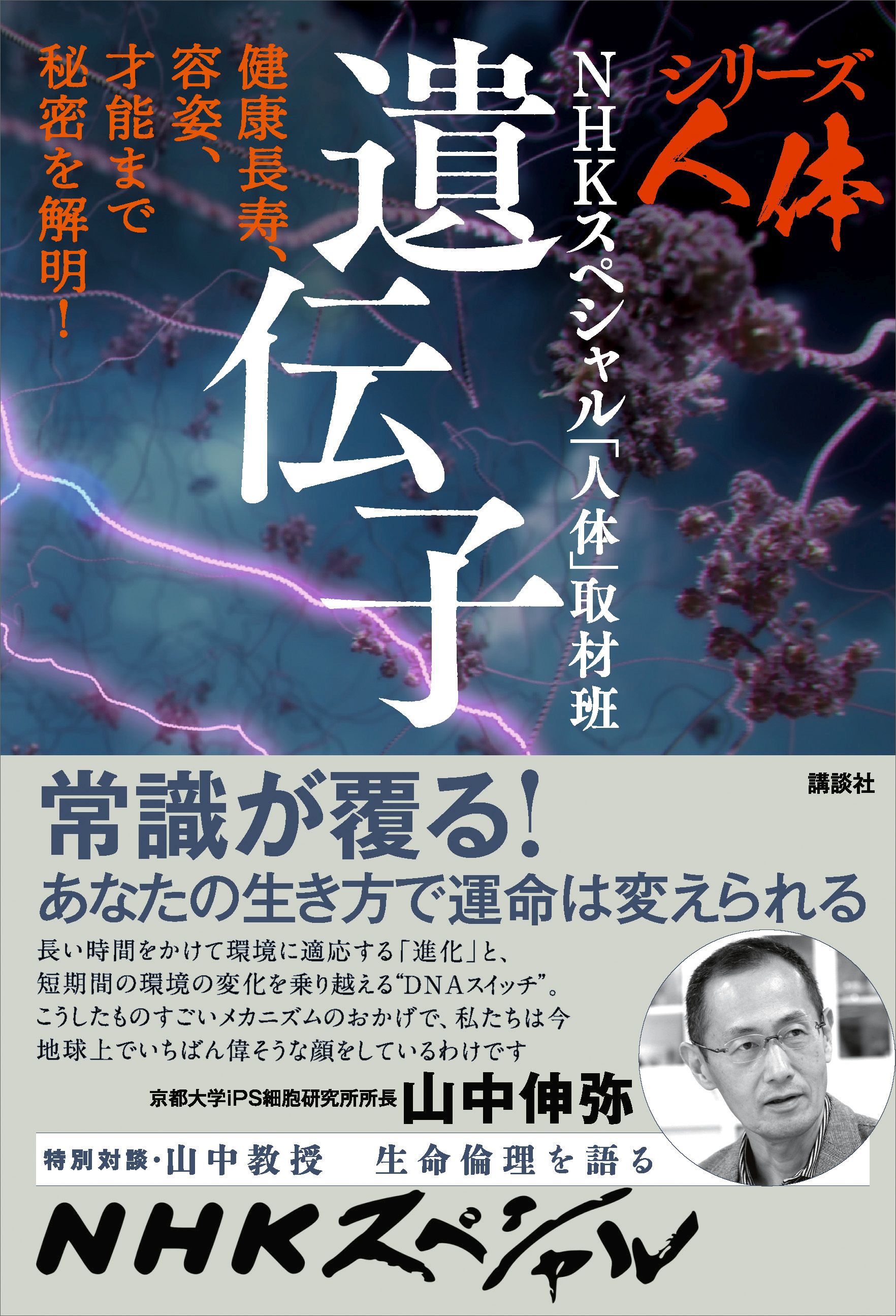 シリーズ人体 遺伝子 健康長寿 容姿 才能まで秘密を解明 漫画 無料試し読みなら 電子書籍ストア ブックライブ