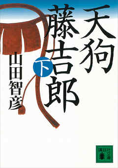 天狗藤吉郎　下