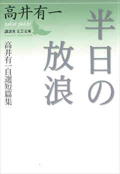半日の放浪　高井有一自選短篇集