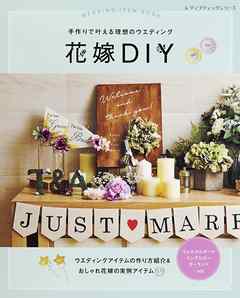 花嫁DIY