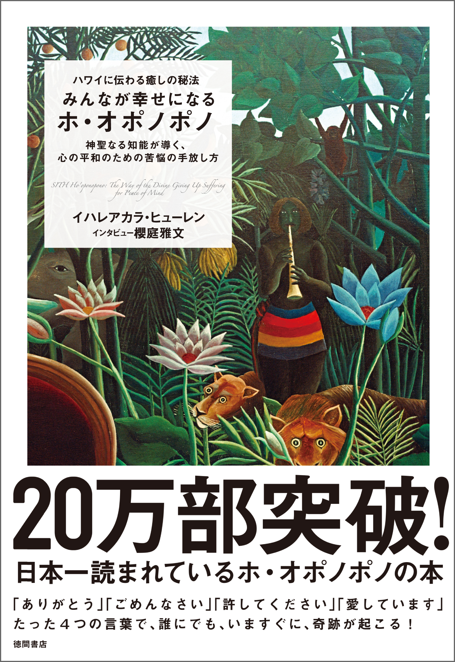 ハワイに伝わる癒しの秘法 みんなが幸せになるホ オポノポノ 神聖なる知能が導く 心の平和のための苦悩の手放し方 漫画 無料試し読みなら 電子書籍ストア ブックライブ