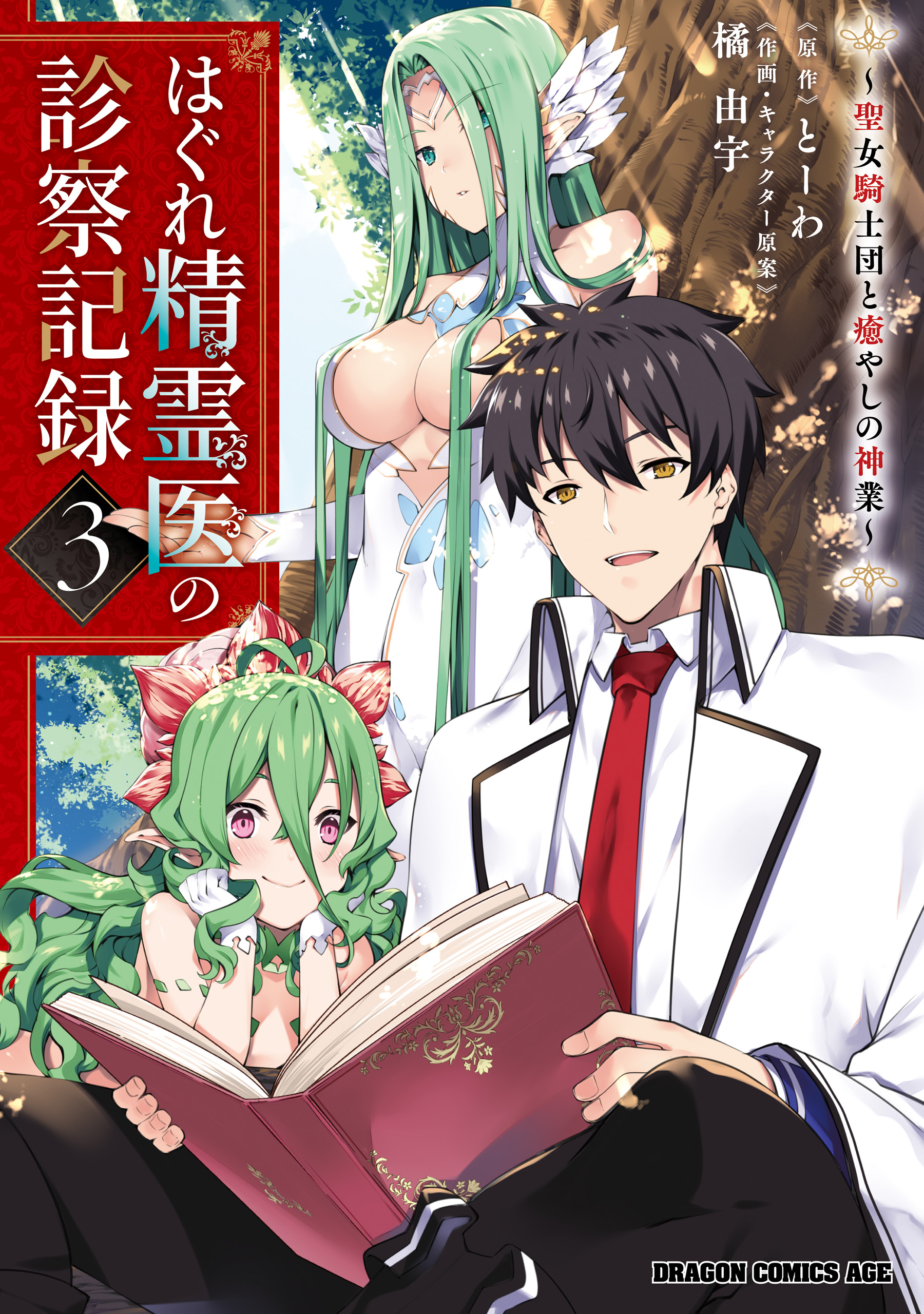 はぐれ精霊医の診察記録 ～聖女騎士団と癒やしの神業～ ３ - 橘由宇/とーわ - 少年マンガ・無料試し読みなら、電子書籍・コミックストア ブックライブ