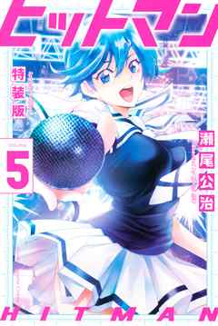 ヒットマン 特装版 ５ 漫画無料試し読みならブッコミ